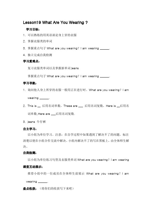 冀教版英语四年级下册Lesson 19 What Are You Wearing 导学案设计