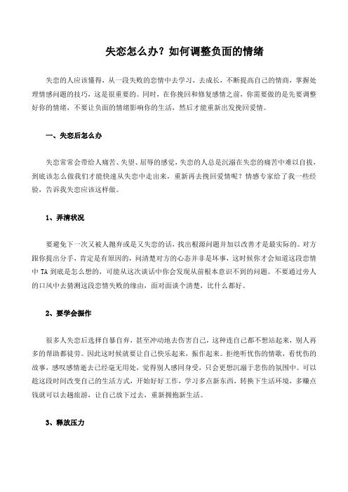 失恋怎么办？如何调整负面的情绪