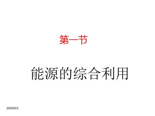 最新九年级化学精品课件：9.1 能源的综合利用