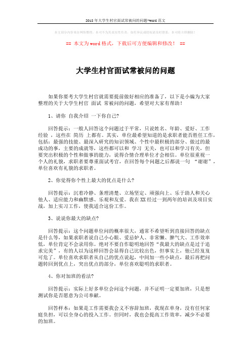 2018年大学生村官面试常被问的问题-word范文 (3页)