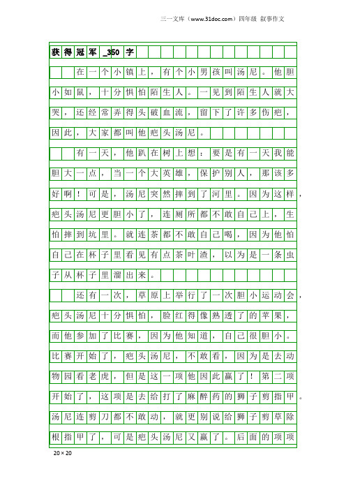 四年级叙事作文：获得冠军_350字