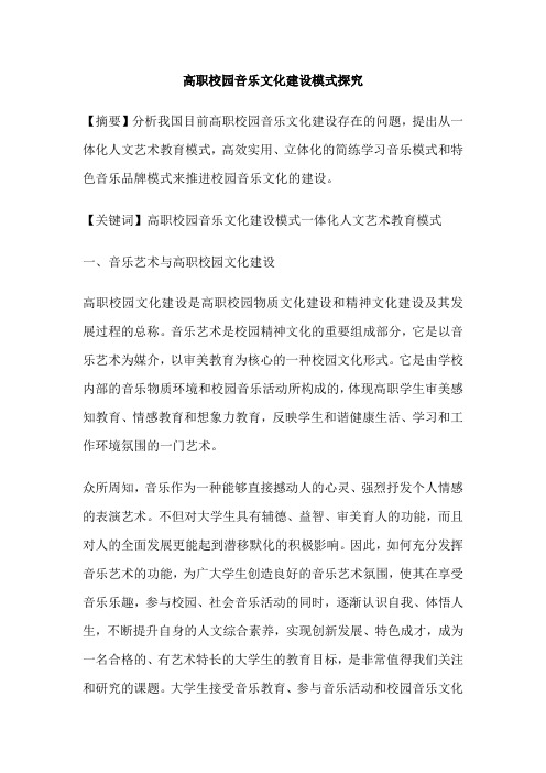 高职校园音乐文化建设模式探究