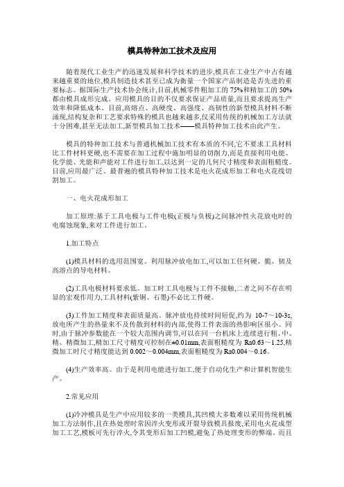 模具特种加工技术及应用
