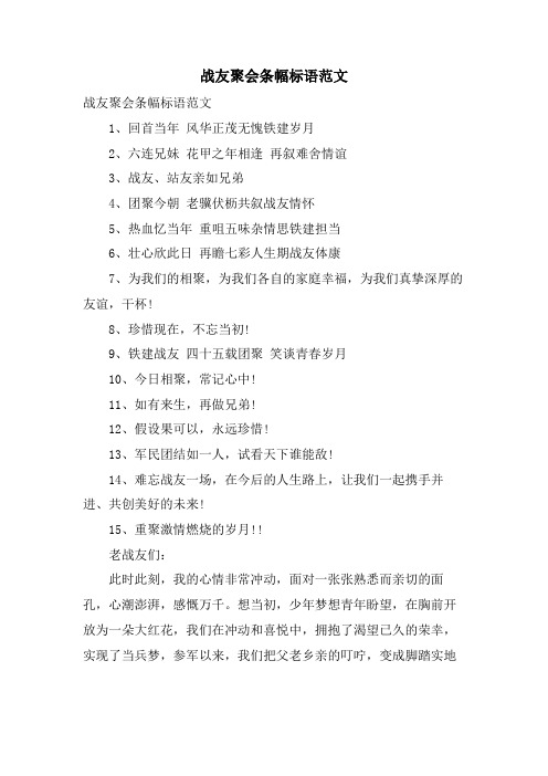 战友聚会条幅标语范文