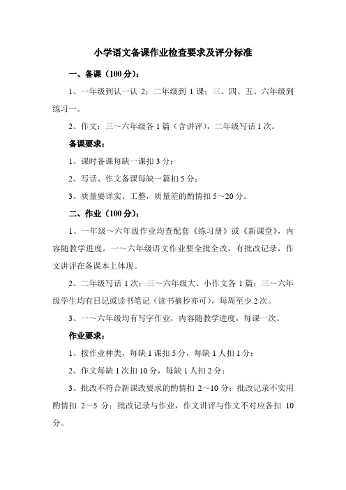 小学语文备课作业检查要求及评分标准