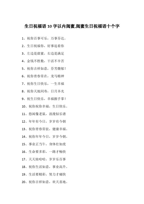 生日祝福语10字以内闺蜜,闺蜜生日祝福语十个字