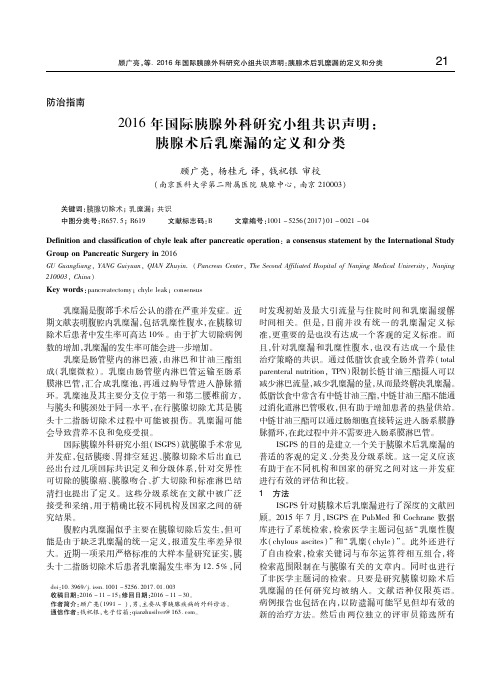 2016年国际胰腺外科研究小组共识声明：胰腺术后乳糜漏的定义和分类 顾广亮