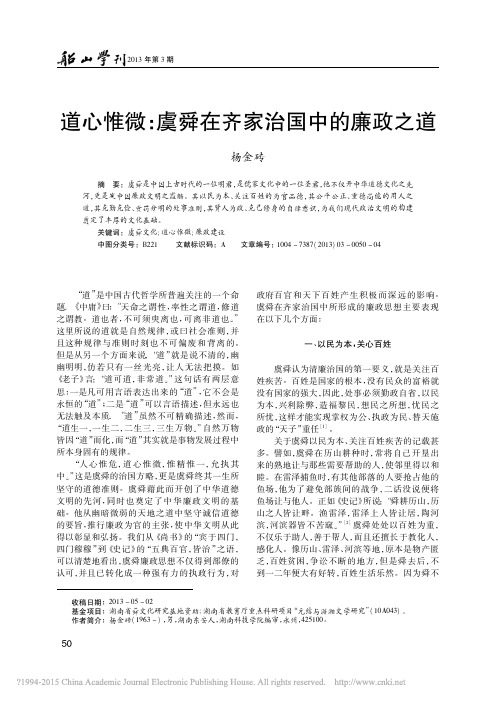 道心惟微_虞舜在齐家治国中的廉政之道