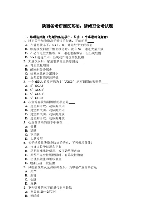 陕西省考研西医基础：情绪理论考试题
