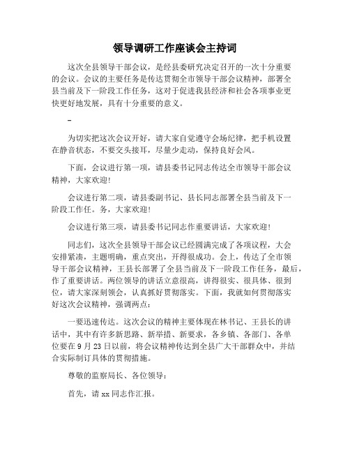 【主持词范文】领导调研工作座谈会主持词