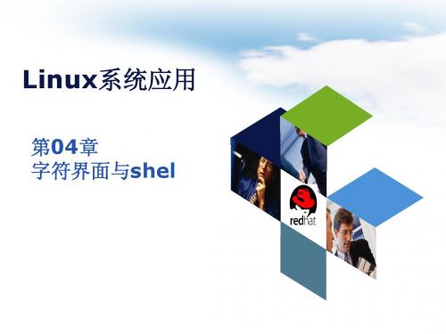 第04章  字符界面与shell