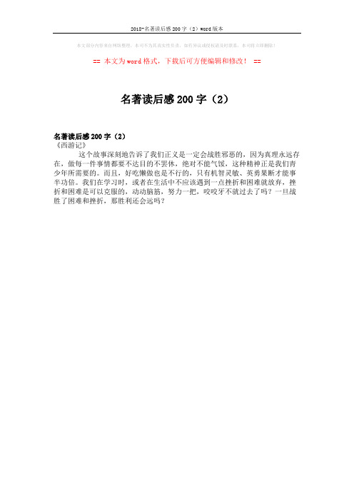 2018-名著读后感200字(2)word版本 (1页)
