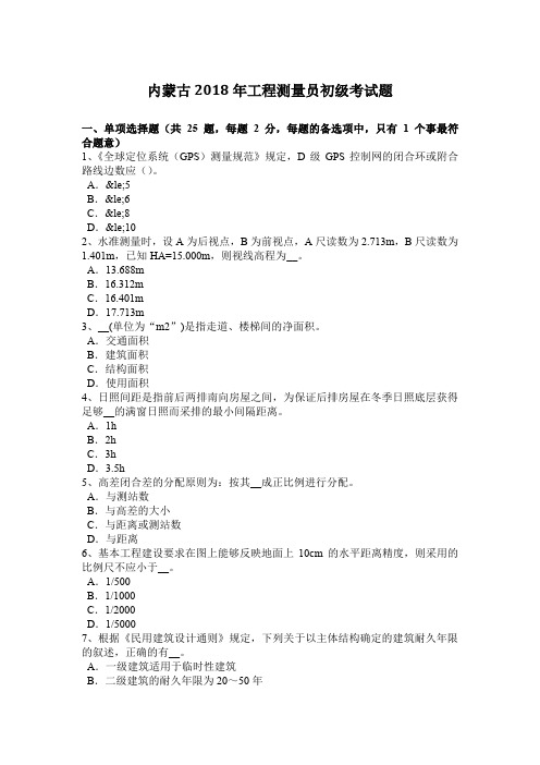 内蒙古2018年工程测量员初级考试题