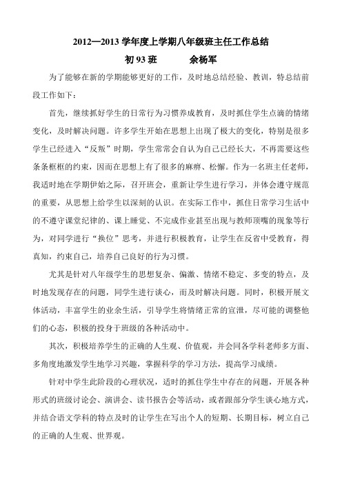 2012—2013学年度上学期八年级班主任工作总结