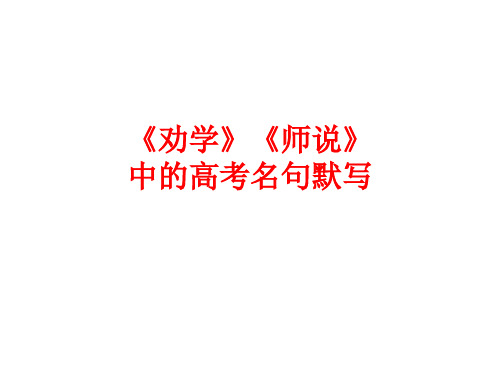 十年劝学、师说高考名句默写