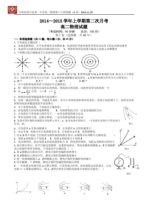 吉林省靖宇县第一中学高二物理第十六周周测(A卷)2014.11.29