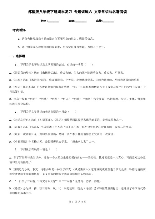 部编版八年级语文下册期末复习 专题训练六 文学常识与名著阅读