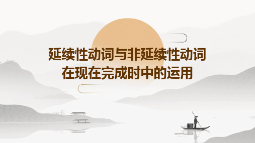 延续性动词与非延续性动词在现在完成时中的运用