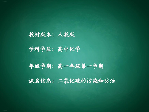 二氧化硫对大气的污染与防治ppt