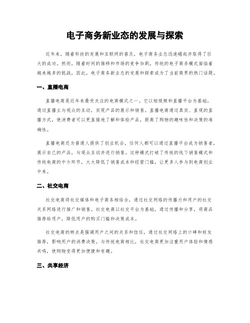 电子商务新业态的发展与探索