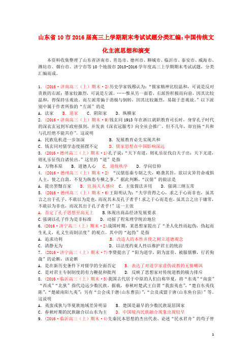 山东省10市2016届高三历史上学期期末考试试题分类汇编中国传统文化主流思想和演变综述