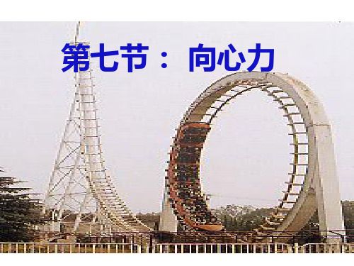 高中物理必2课件：5.6  向心力 