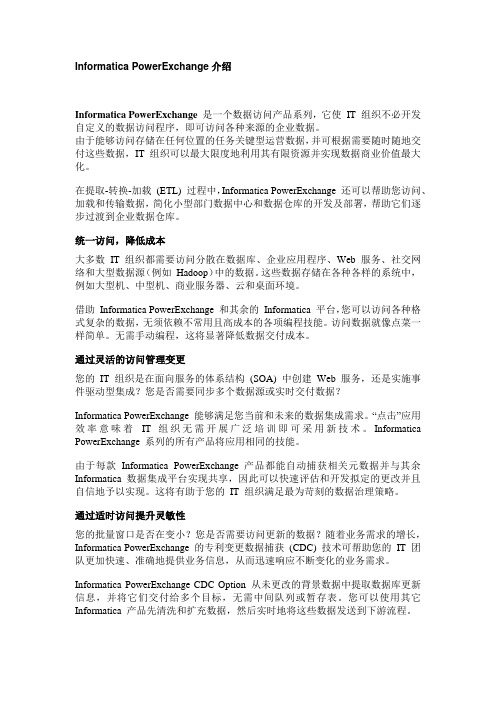 Informatica PowerExchange介绍
