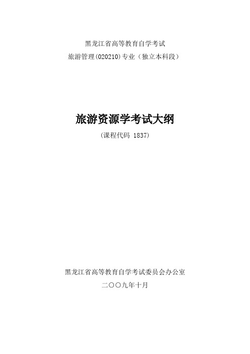 《旅游资源学》教学大纲