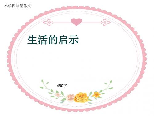 小学四年级作文《生活的启示》450字(共8页PPT)