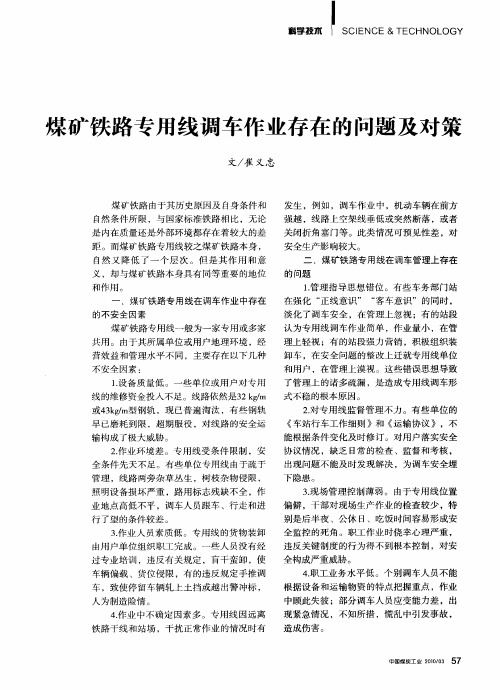 煤矿铁路专用线调车作业存在的问题及对策