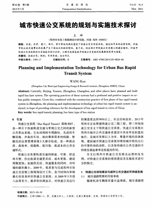 城市快速公交系统的规划与实施技术探讨