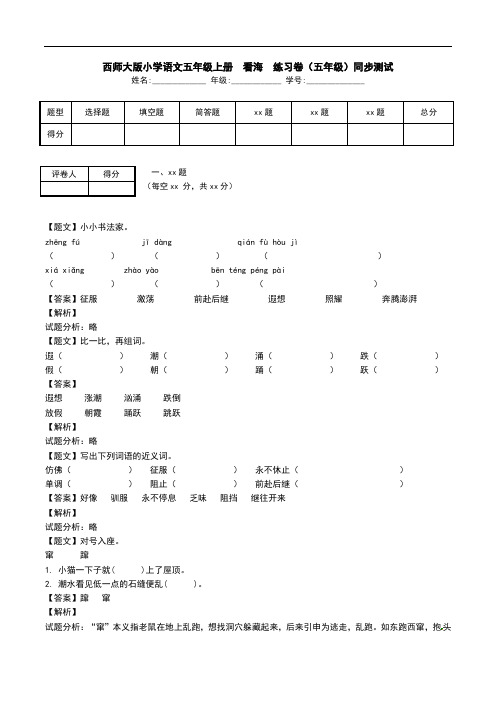 西师大版小学语文五年级上册  看海  练习卷(五年级)同步测试.doc