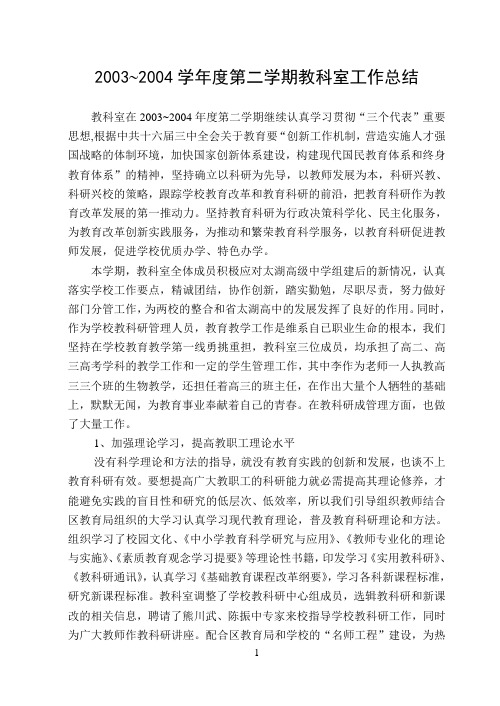 第二学期教科室工作总结
