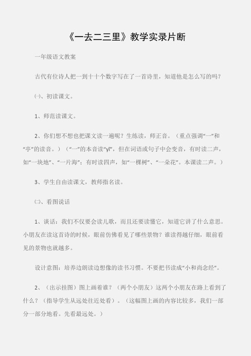 (一年级语文教案)《一去二三里》教学实录片断