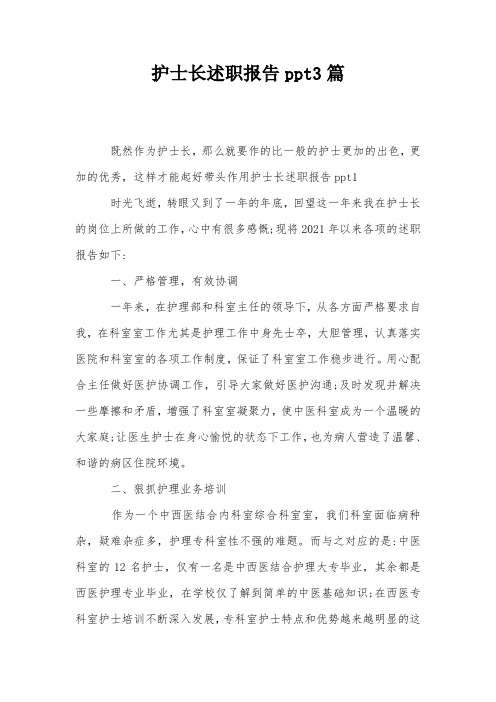 护士长述职报告ppt3篇