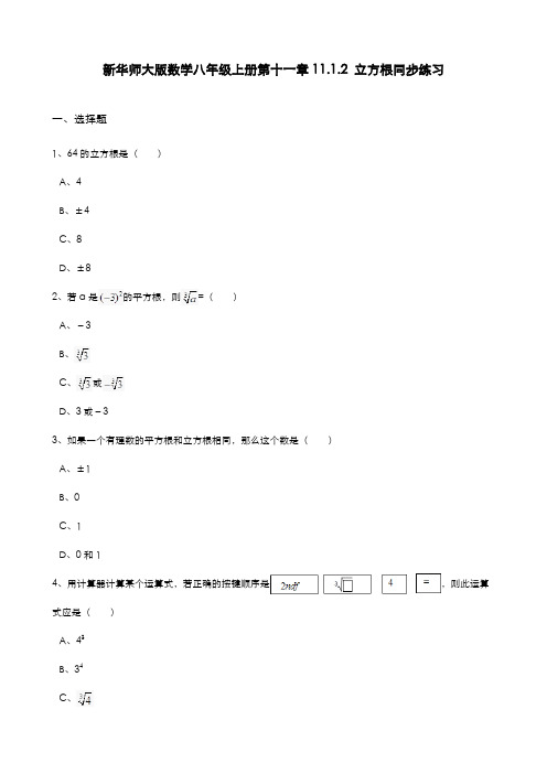 最新2019-2020年度华东师大版八年级数学上册《立方根》同步练习题及答案解析-精编试题