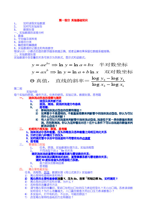 2008年化工原理实验复习