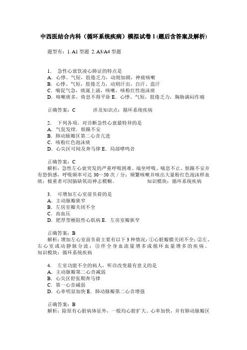 中西医结合内科(循环系统疾病)模拟试卷1(题后含答案及解析)