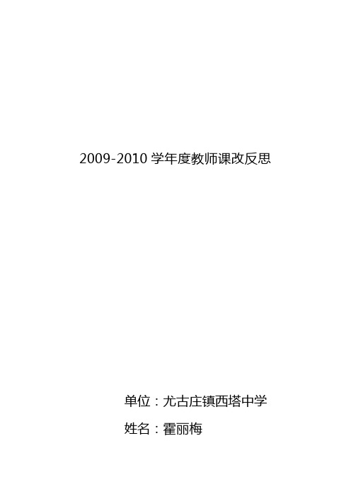 2009-2010学年度教师课改反思