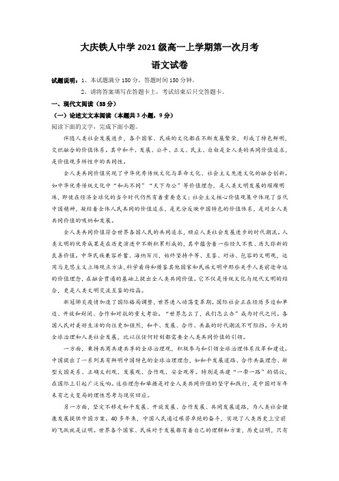 黑龙江省大庆铁人中学2021-2022学年高一上学期第一次月考语文试题 Word版含答案