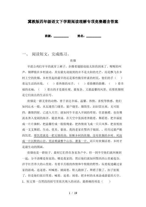 冀教版四年级语文下学期阅读理解专项竞赛题含答案