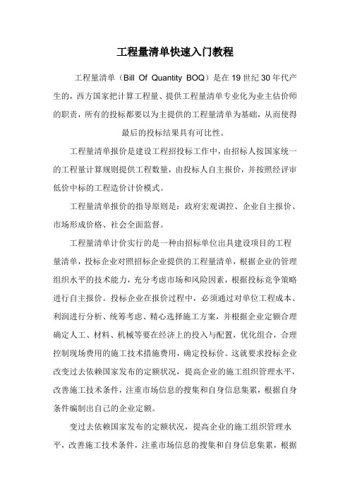 建筑工程工程量清单快速入门教程
