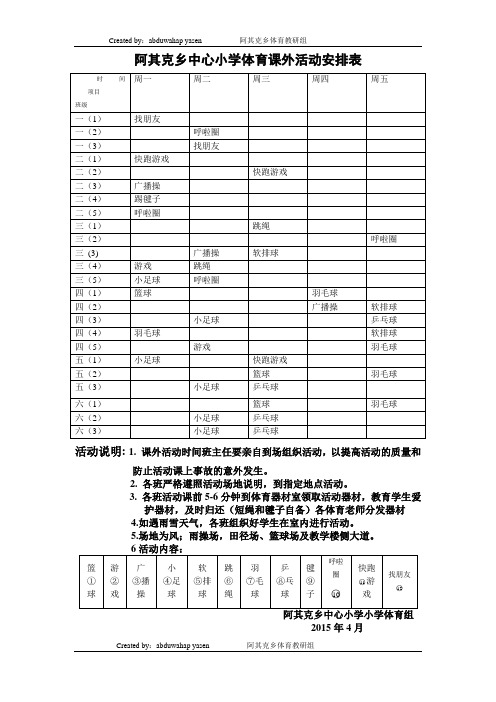 4阿其克乡中心小学体育课外活动安排表2015-4