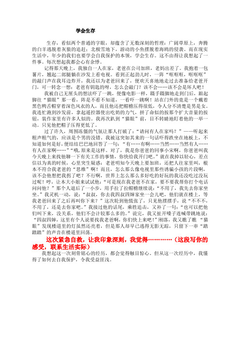 六年级第四单元《学会生存》范文
