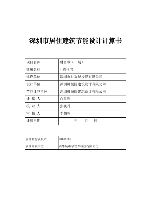 深圳市居住建筑节能设计计算书-4栋住宅