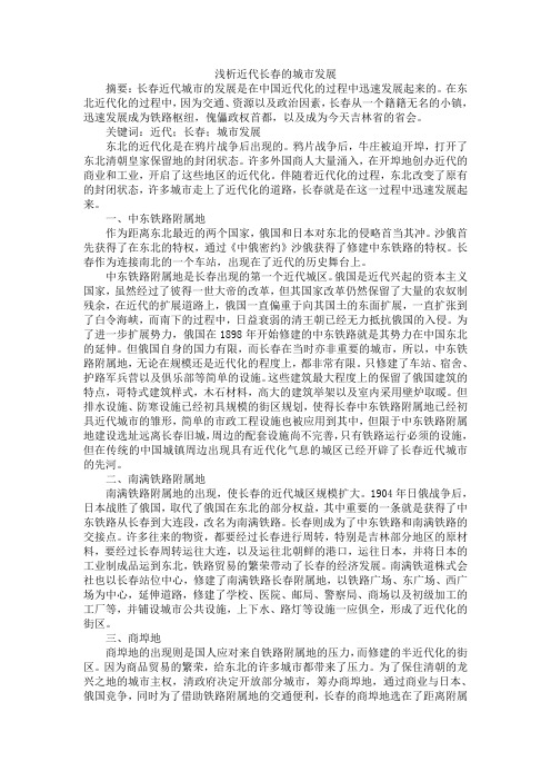 浅析近代长春的城市发展