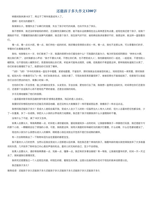 还能孩子多久作文1200字