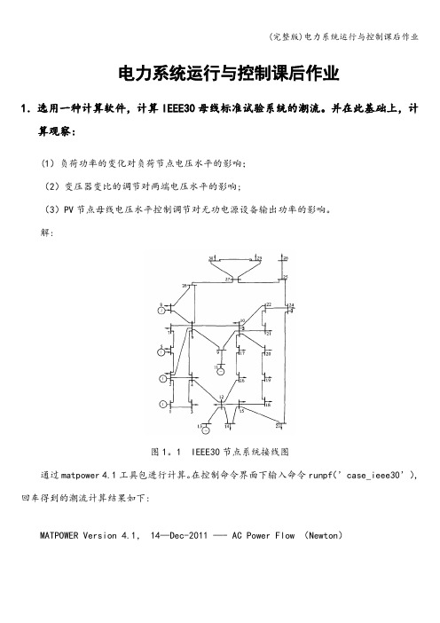 (完整版)电力系统运行与控制课后作业