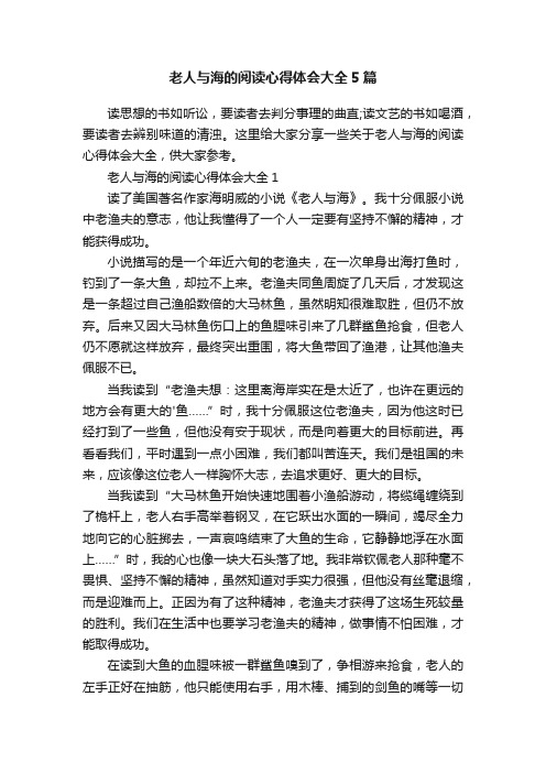 老人与海的阅读心得体会大全5篇