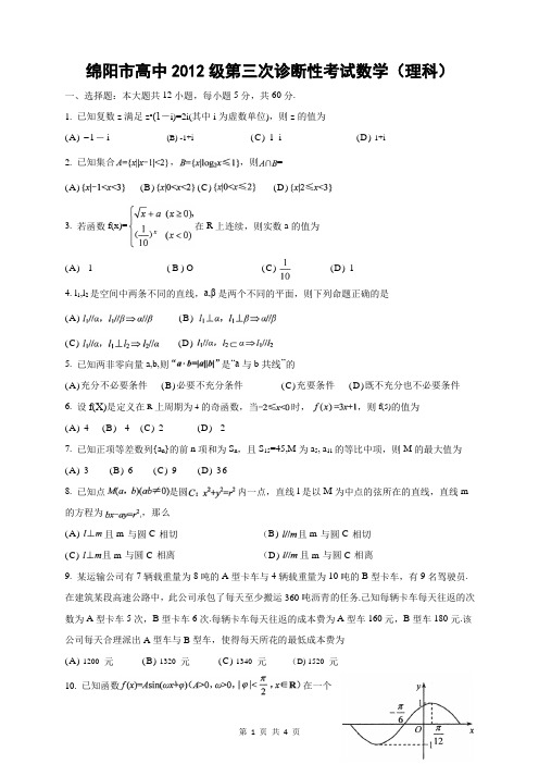 四川省绵阳市2012届高三第三次诊断性考试数学(理)试题